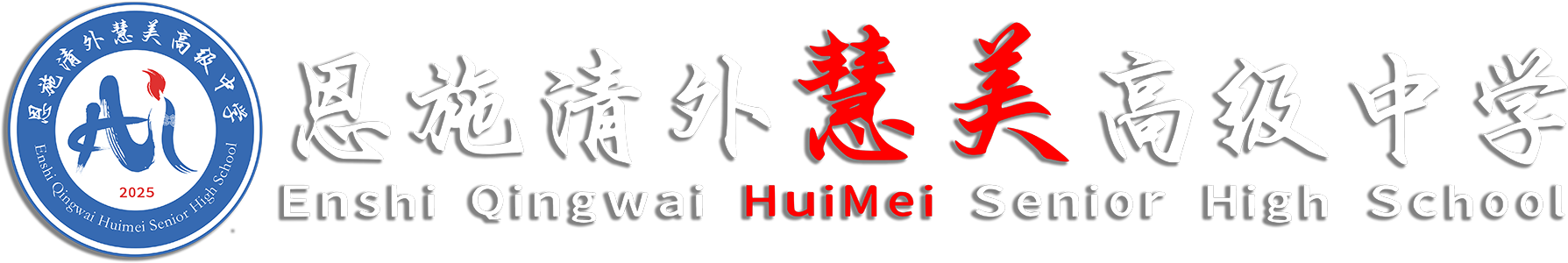 恩施清外慧美高级中学有限公司